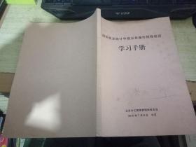 国际收支统计申报业务培操作规程培训学习手册