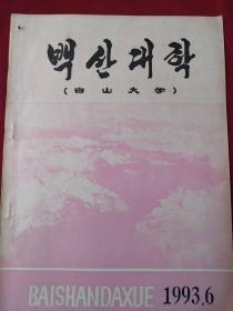 白山大学 1993年6期
백산대학1993.6기