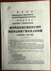 南萍同志在浙江省赴京汇报代表团传达报告广播大会上的讲话 1968.03.20