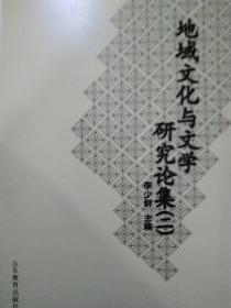 地域文化與文學(xué)研究論集(二).