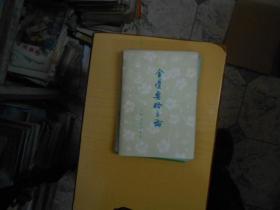金匮要方论