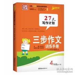 27天成为作文高手作文训练手册（4年级）全一册送金句仿写