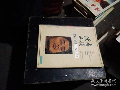 杂志：读者文摘 1981年【1-5】合订本