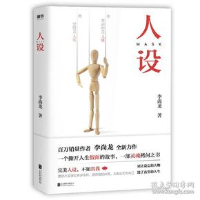 人设（李尚龙全新力作）