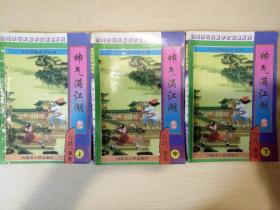 帅气满江湖 全三册上中下 李凉谐趣系列 内蒙古人民出版社