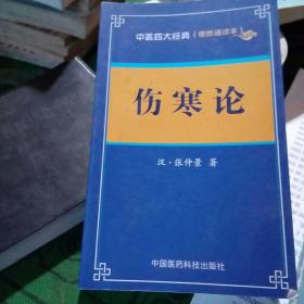 伤寒论 (便携诵读本)