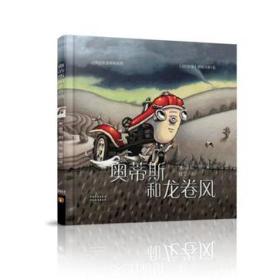 【精装绘本】小拖拉机奥帝斯系列：奥蒂斯和龙卷风