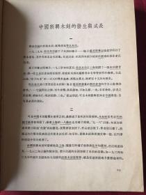 包邮：著名建筑师、林-乐-义 旧藏、民国35年原版《抗战八年木刻选集》精装16开 1版1印 品佳！