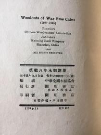 包邮：著名建筑师、林-乐-义 旧藏、民国35年原版《抗战八年木刻选集》精装16开 1版1印 品佳！