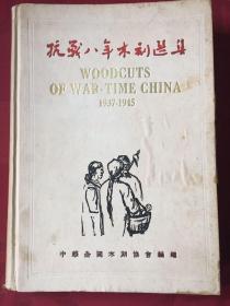 包邮：著名建筑师、林-乐-义 旧藏、民国35年原版《抗战八年木刻选集》精装16开 1版1印 品佳！