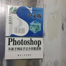 中文版Photoshop从新手到高手完全技能进阶