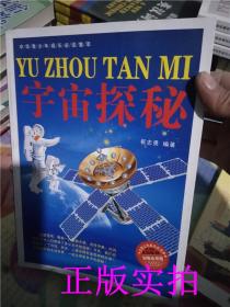 正版！中华青少年成长必读集萃宇宙探秘_崔志勇编著