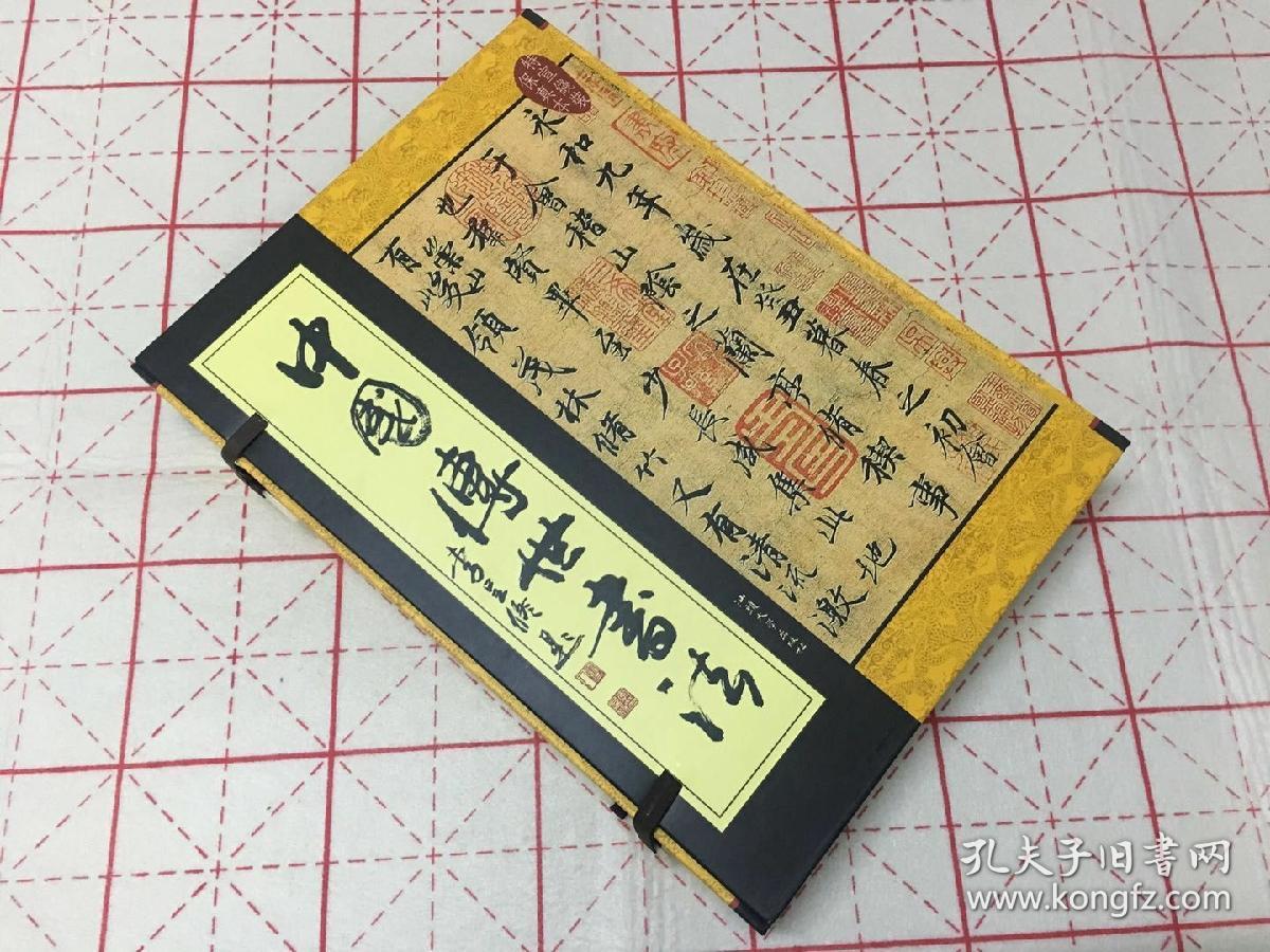 中国传世书法