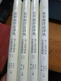 世界海洋法译丛海上边界国家实践发展现状(1.2.3.4).