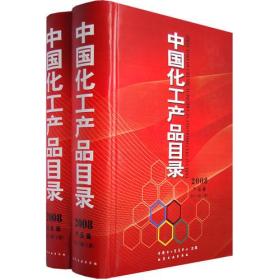 正版包邮微残9品-不成套-中国化工产品目录(2008企业篇)第十六版(下册)(全两册缺上册)(精装)CS9787122023094化学工业中国化工信息中心主编