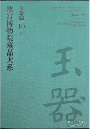 玉器编10 清（故宫博物院藏品大系 8开精装 全一册）