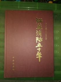 江苏消防五十年（1949年~1999年）