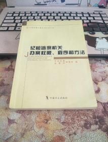 纪检监察机关办案权限、程序和方法