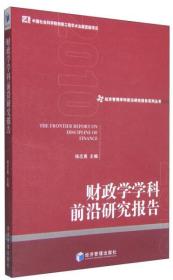 经济管理学科前沿研究报告系列丛书：财政学学科前沿研究报告