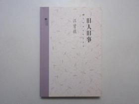 《旧人旧事》，2010年首版一印，此册是著名散文家汪曾祺晚年所写散文、小品的汇集，包括：自报家门、故里杂忆、故人偶记、西南联大、谈古论今等。全新库存，非馆藏，板硬从未阅，全新全品无瑕疵。江苏文艺出版社2010年6月一版一印