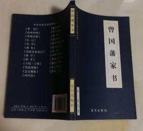 中华传世名著经典丛书：曾国藩家书