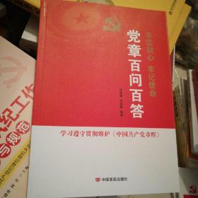 党的十九大报告辅导读本：党章百问百答