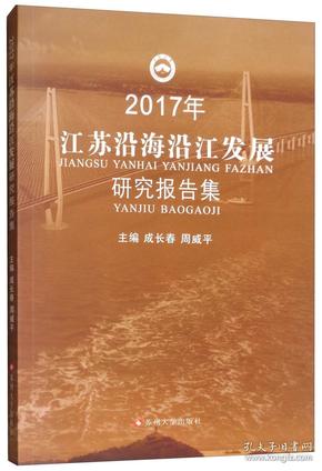 2017年江苏沿海沿江发展研究报告集