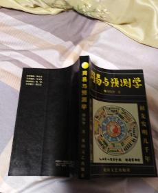 周易与预测学，邵伟华著花山文艺出版社97年初版32开85品