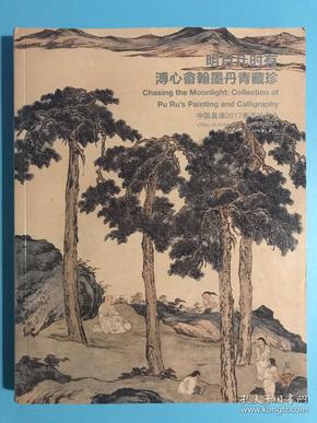 溥儒 溥心畲画集 明月几时有 溥心畬翰墨丹青藏珍 16开厚册