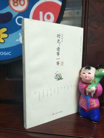 时光，请等一等