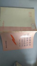 电磁技术在石油和石化工业中的应用:燃烧与节能