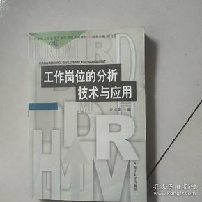 21世纪人力资源开发与管理系列教材：工作岗位的分析技术与应用