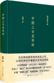 中国上古史导论-杨宽著作集