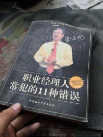 职业经理人常犯的11种错误：余世维主讲//世界500强企业管理培训教程