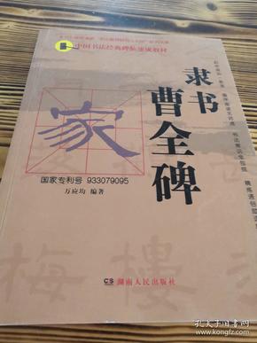 中国书法经典碑帖速成教材：隶书《曹全碑》