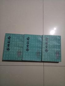 古籀汇编    (上 中  下    全三册)本书根据商务印书馆1934年8月初版本影印