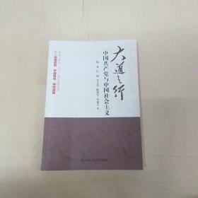 大道之行：中国共产党与中国社会主义