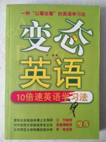 变态英语 10倍速英语学习法