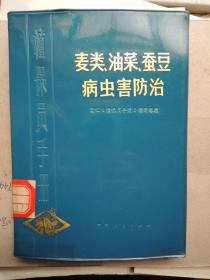 麦类 油菜 蚕豆病虫害的防治（植保员手册）