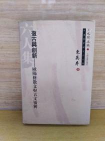 复古与创新：欧阳修散文与古文复兴（精装）