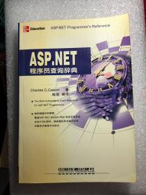 ASP.NET 程序员查询辞典——查询辞典
