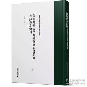 美国哈佛大学哈佛燕京图书馆藏丛部善本汇刊（16开精装 影印本 全100册 原箱装）