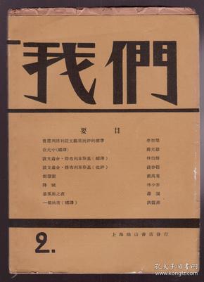 罕见早期新文学读本---我们月刊（第二号）（毛边本）（1928年版） 毛边未裁本 中共中央西北局藏书