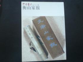 中国书法赠刊  衡山家报  九五品