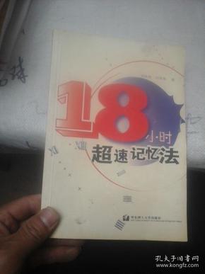 18小时超速记忆法