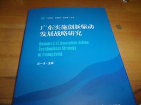 广东实施创新驱动发展战略研究