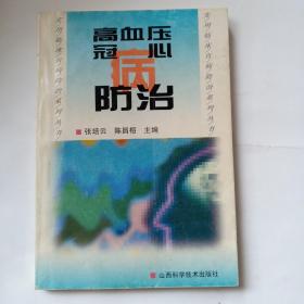 高血压冠心病防治