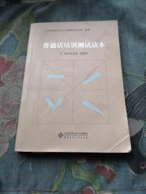 普通话培训测试读本