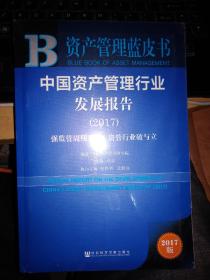 皮书系列·资产管理蓝皮书：中国资产管理行业发展报告2017