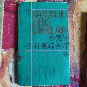 《小宽针针刺综合疗法》（小宽针疗法是疗法名称，是以小宽针针刺为主，以拔罐，推拿为辅的综合疗法，是在刺血疗法基础上将针刺、火罐、推拿综合应用以治疗疾病的新方法 ）